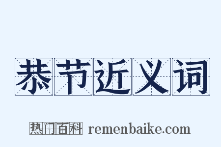 恭节近义词是什么意思的图片